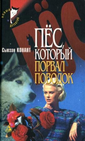 Обложка книги «Пес, который боролся за свои права» — Сьюзан Конант