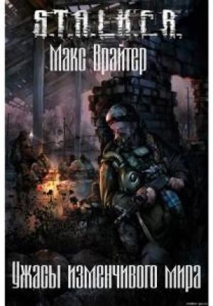 Обложка книги «Ужасы изменчивого мира» — Макс Врайтер