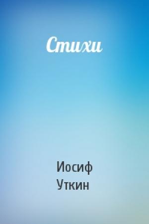 Обложка книги «Стихи» — Иосиф Уткин