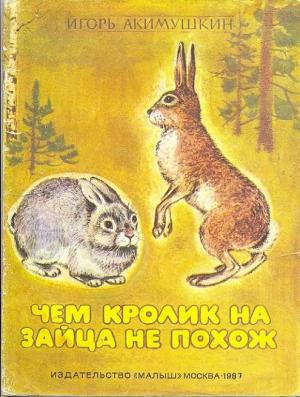Обложка книги «Чем кролик на зайца не похож» — Игорь Акимушкин
