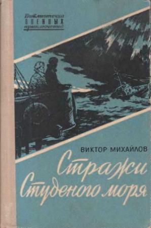 Обложка книги «Стражи Студеного моря» — Виктор Михайлов