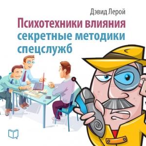 Обложка книги «Психотехники влияния» — Дэвид Лерой