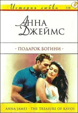 Обложка книги «Подарок богини» — Анна Джеймс