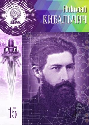 Обложка книги «Николай Кибальчич» — Мария Кольцова