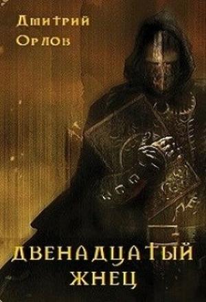Обложка книги «Двенадцатый жнец» — Дмитрий Орлов