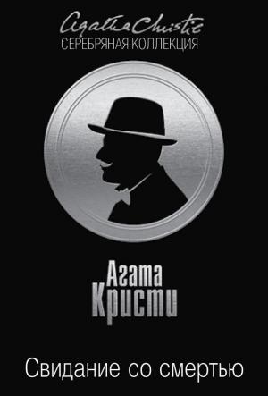Обложка книги «Свидание со смертью» — Агата Кристи