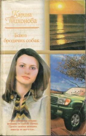 Обложка книги «Блюз бродячих собак» — Карина Тихонова