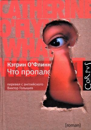 Обложка книги «Что пропало» — Кэтрин О'Флинн