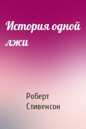 Обложка книги «История одной лжи» — Роберт Стивенсон