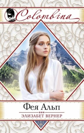Обложка книги «Фея Альп» — Эльза Вернер