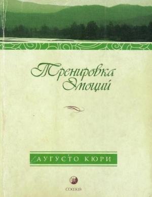 Обложка книги «Тренировка эмоций. Как быть счастливым» — Аугусто Кюри