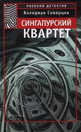 Обложка книги «Сингапурский квартет» — Валериан Скворцов