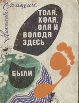 Обложка книги «Толя, Коля, Оля и Володя здесь были» — Николай Яковлевич Самохин