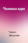 Чарльз Эйнштейн - Честная игра