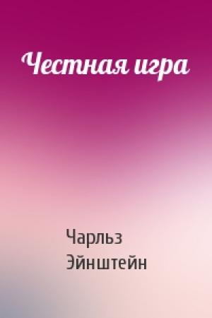 Обложка книги «Честная игра» — Чарльз Эйнштейн