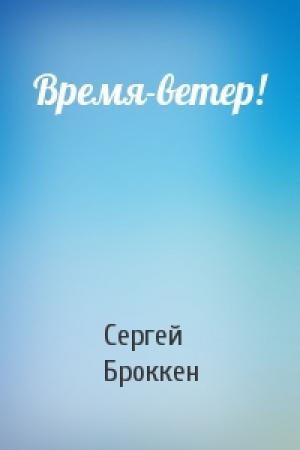 Обложка книги «Время-ветер!» — Сергей Броккен