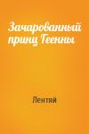 Лентяй - Зачарованный принц Геенны