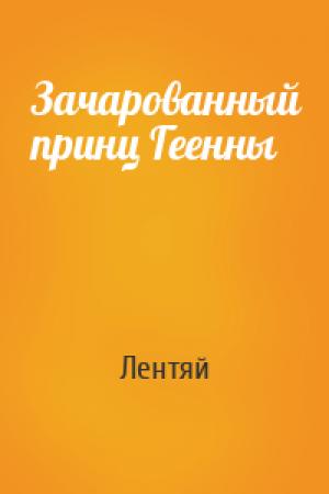 Обложка книги «Зачарованный принц Геенны» — Лентяй