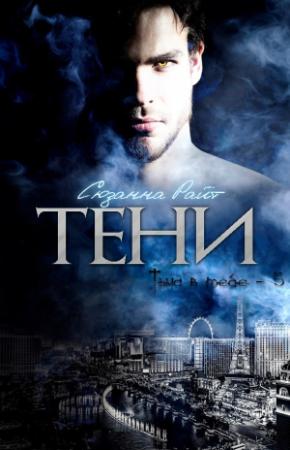 Обложка книги «Тени» — Сюзанна Райт