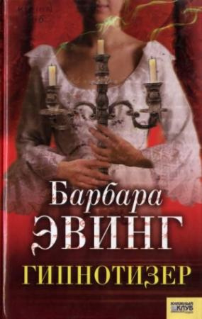 Обложка книги «Гипнотизер» — Барбара Эвинг