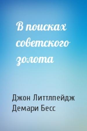 Обложка книги «В поисках советского золота» — Джон Литтлпейдж, Демари Бесс