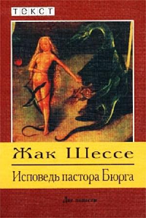 Обложка книги «Исповедь пастора Бюрга» — Жак Шессе