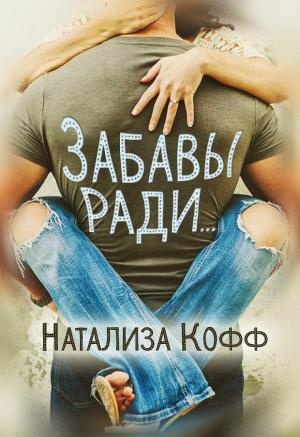 Обложка книги «Забавы ради...» — Натализа Кофф
