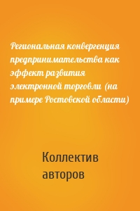 Региональная конвергенция предпринимательства как эффект развития электронной торговли (на примере Ростовской области)