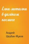 Андрей Щербак-Жуков - Ёлки-моталки в далёком космосе