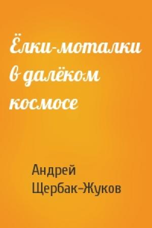 Обложка книги «Ёлки-моталки в далёком космосе» — Андрей Щербак-Жуков