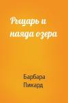 Барбара Пикард - Рыцарь и наяда озера