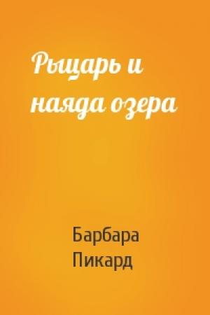 Обложка книги «Рыцарь и наяда озера» — Барбара Пикард