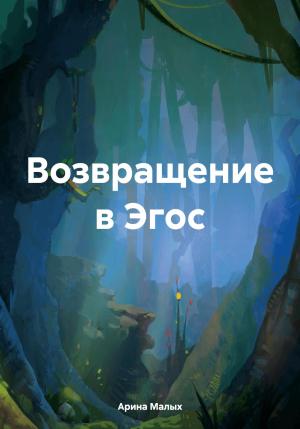 Обложка книги «Возвращение в Эгос» — Арина Малых