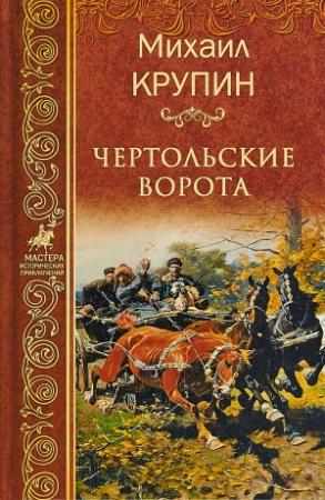 Обложка книги «Чертольские ворота» — Михаил Крупин