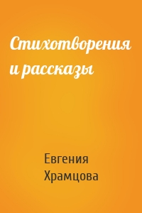Стихотворения и рассказы