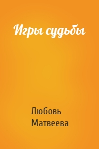 Игры судьбы
