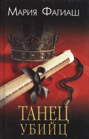 Обложка книги «Танец убийц» — Мария Фагиаш