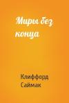 Клиффорд Саймак - Миры без конца