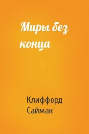 Обложка книги «Миры без конца» — Клиффорд Саймак