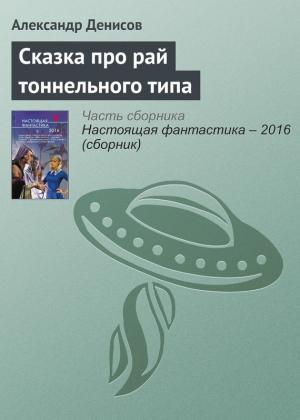 Обложка книги «Сказка про рай тоннельного типа» — Александр Денисов