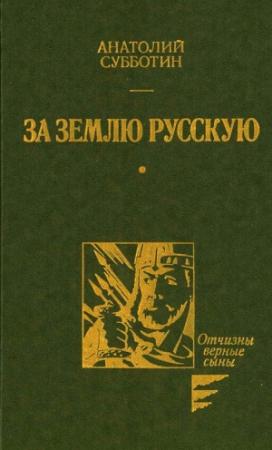 Обложка книги «За землю Русскую» — Анатолий Субботин