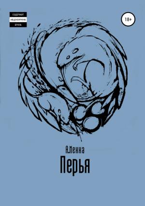 Обложка книги «Перья» — Алексей Мекка