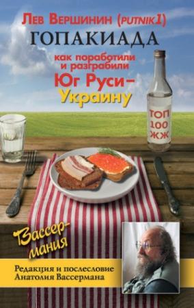 Обложка книги «Гопакиада» — Лев Вершинин