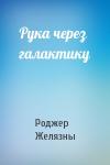 Роджер Желязны - Рука через галактику