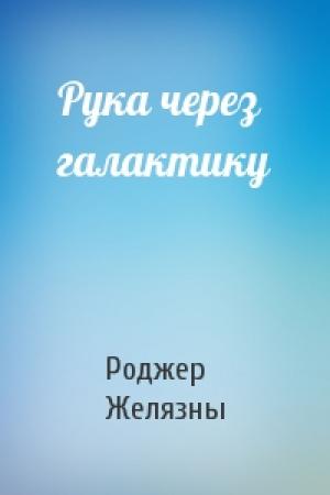 Обложка книги «Рука через галактику» — Роджер Желязны
