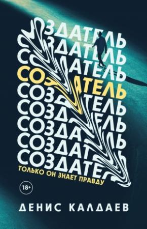 Обложка книги «Создатель» — Денис Калдаев