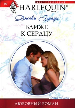 Обложка книги «Ближе к сердцу» — Джеки Браун