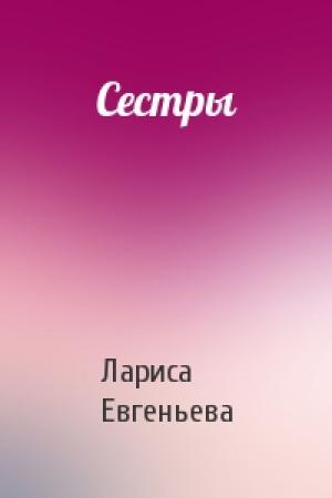 Обложка книги «Сестры» — Лариса Евгеньева