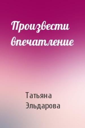 Обложка книги «Произвести впечатление» — Татьяна Эльдарова