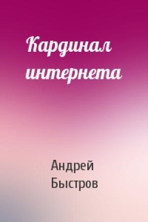 Обложка книги «Кардинал интернета» — Андрей Быстров